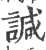 諴(印刷字体·宋·广韵)