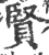 賢(印刷字体·宋·广韵)