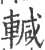 輱(印刷字体·宋·广韵)