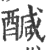 醎(印刷字体·宋·广韵)