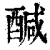 醎(印刷字体·清·康熙字典)