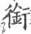 銜(印刷字体·宋·广韵)