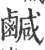 鹹(印刷字体·宋·广韵)