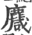 麙(印刷字体·宋·广韵)