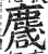 麙(印刷字体·明·洪武正韵)