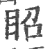 眧(印刷字体·宋·广韵)