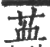 䒸(印刷字体·宋·广韵)