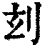 𠛑(印刷字体·清·康熙字典)