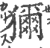 狝(印刷字体·宋·广韵)