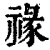 禒(印刷字体·清·康熙字典)