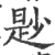 尟(印刷字体·宋·广韵)