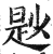 尟(印刷字体·明·洪武正韵)