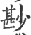 尠(印刷字体·宋·广韵)