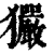 玁(印刷字体·清·康熙字典)