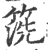 箲(印刷字体·宋·广韵)