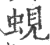 蜆(印刷字体·宋·广韵)