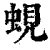 蜆(印刷字体·清·康熙字典)