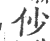 仯(印刷字体·宋·广韵)