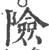 險(印刷字体·宋·广韵)