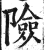 險(印刷字体·明·洪武正韵)