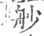 𦨖(印刷字体·宋·广韵)