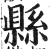 县(印刷字体·明·洪武正韵)