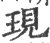 现(印刷字体·宋·广韵)