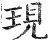 现(印刷字体·明·洪武正韵)