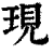 现(印刷字体·清·康熙字典)