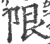 限(印刷字体·宋·广韵)