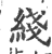 线(印刷字体·宋·广韵)