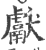 献(印刷字体·宋·广韵)