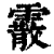 霰(印刷字体·清·康熙字典)