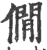 僴(印刷字体·宋·广韵)