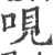 哯(印刷字体·宋·广韵)