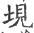 垷(印刷字体·宋·广韵)