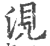 涀(印刷字体·宋·广韵)