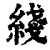 綫(印刷字体·清·康熙字典)