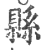 縣(印刷字体·宋·广韵)