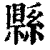 縣(印刷字体·清·康熙字典)