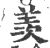 羨(印刷字体·宋·广韵)