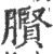 臔(印刷字体·宋·广韵)