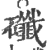 䃸(印刷字体·宋·广韵)