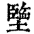 𡒓(印刷字体·清·康熙字典)