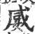 𡞣(印刷字体·宋·广韵)