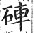 硨(印刷字体·明·洪武正韵)