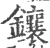 镶(印刷字体·宋·广韵)