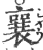 襄(印刷字体·宋·广韵)