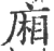 廂(印刷字体·宋·广韵)