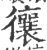 忀(印刷字体·宋·广韵)